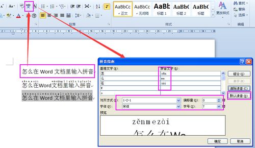 怎么在word打拼音