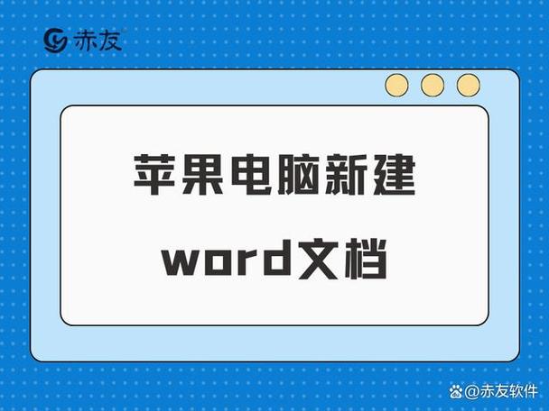 苹果电脑怎么建word文档