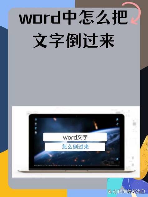 word怎么字体倒过来