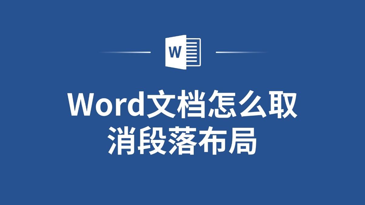 word文档怎么分段