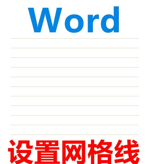 网格线word怎么打印