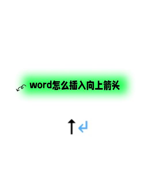 word2010怎么打箭头