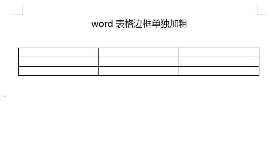 word表格边框怎么加粗