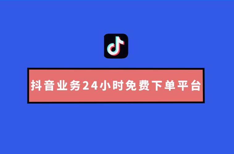 抖音自助赞平台24小时发货,24小时自动下单最低价