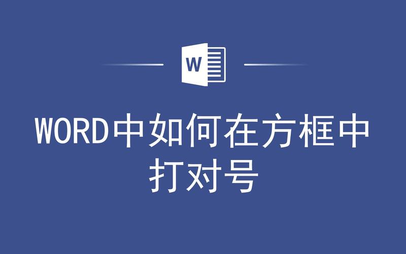 word方框内怎么打钩符号