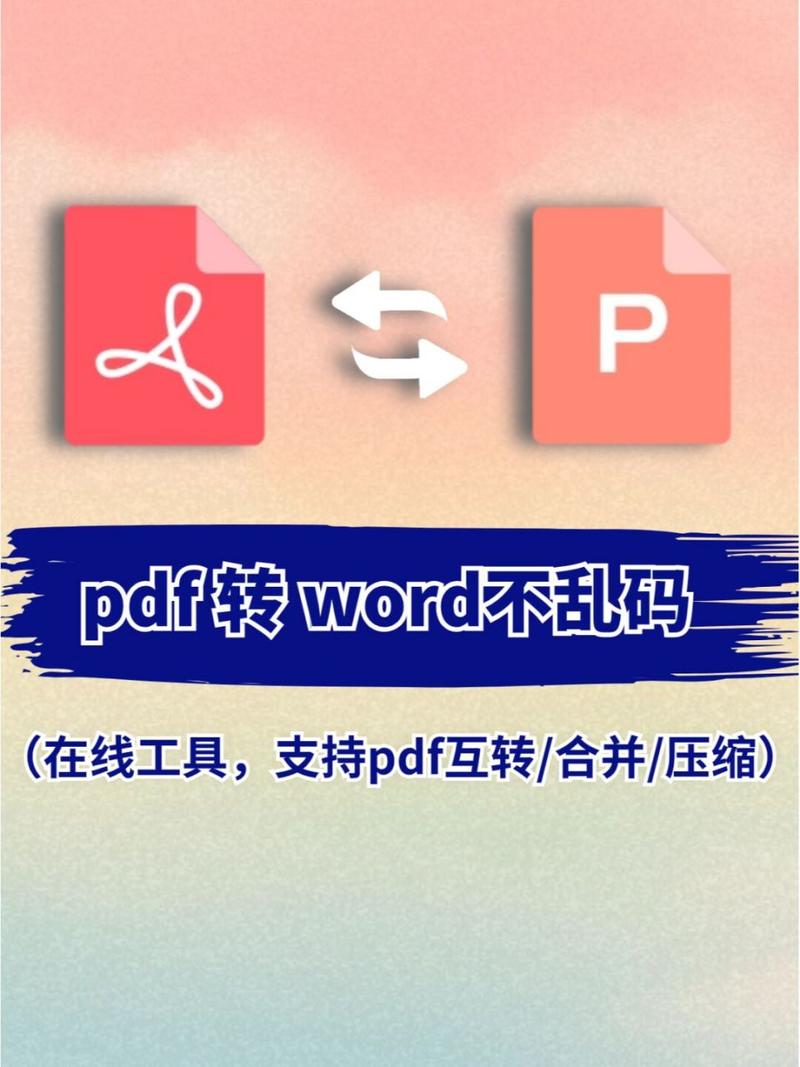 pdf转换为word后乱码怎么办