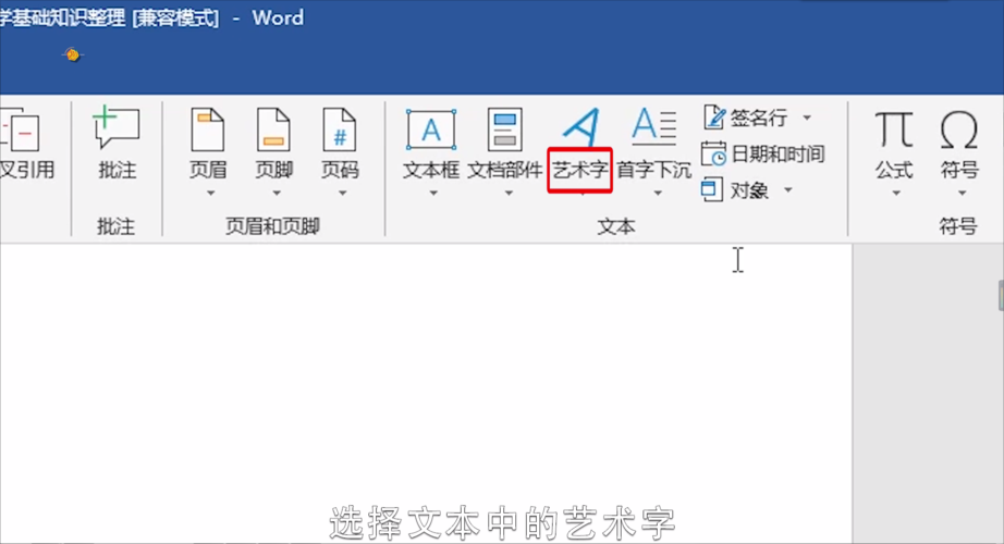 word怎么用艺术字