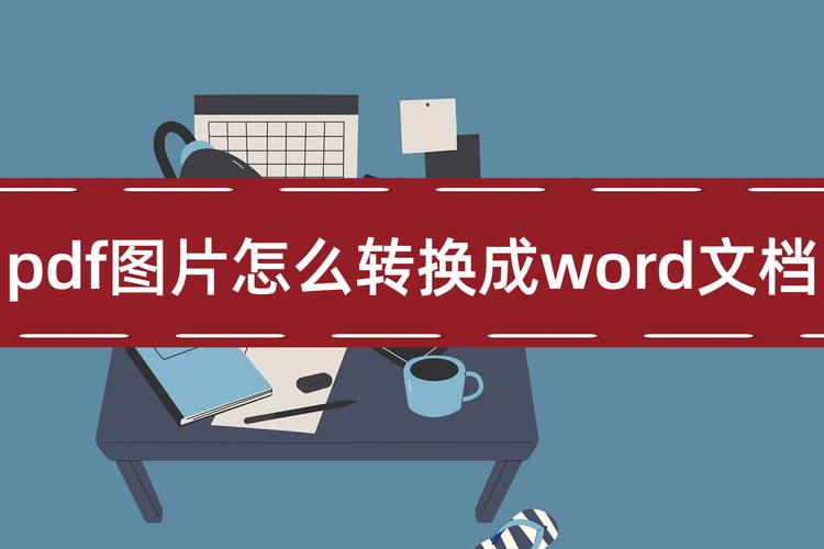 怎么把pdf图片文件转换成word