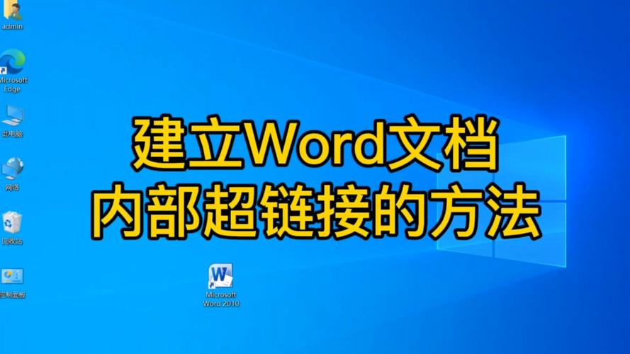 超链接word怎么弄