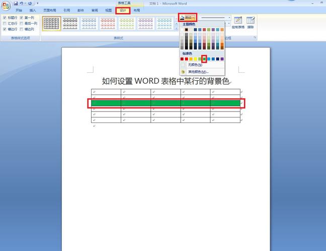 word怎么改表格颜色