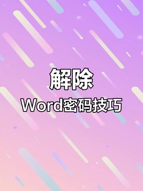 word被保护怎么办