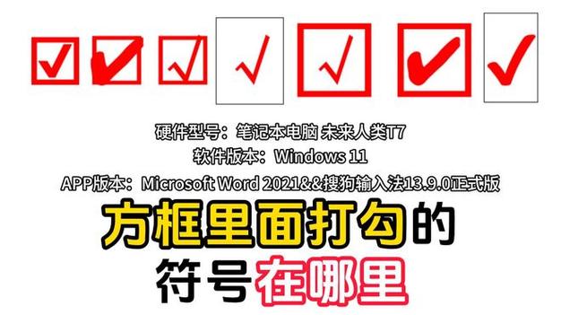 word方框内怎么打钩符号