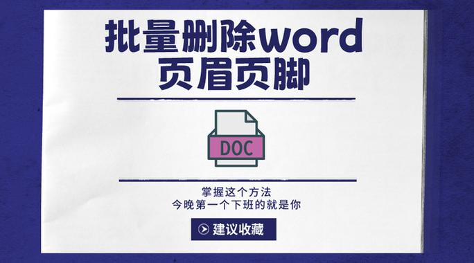 word的页眉页脚怎么删除