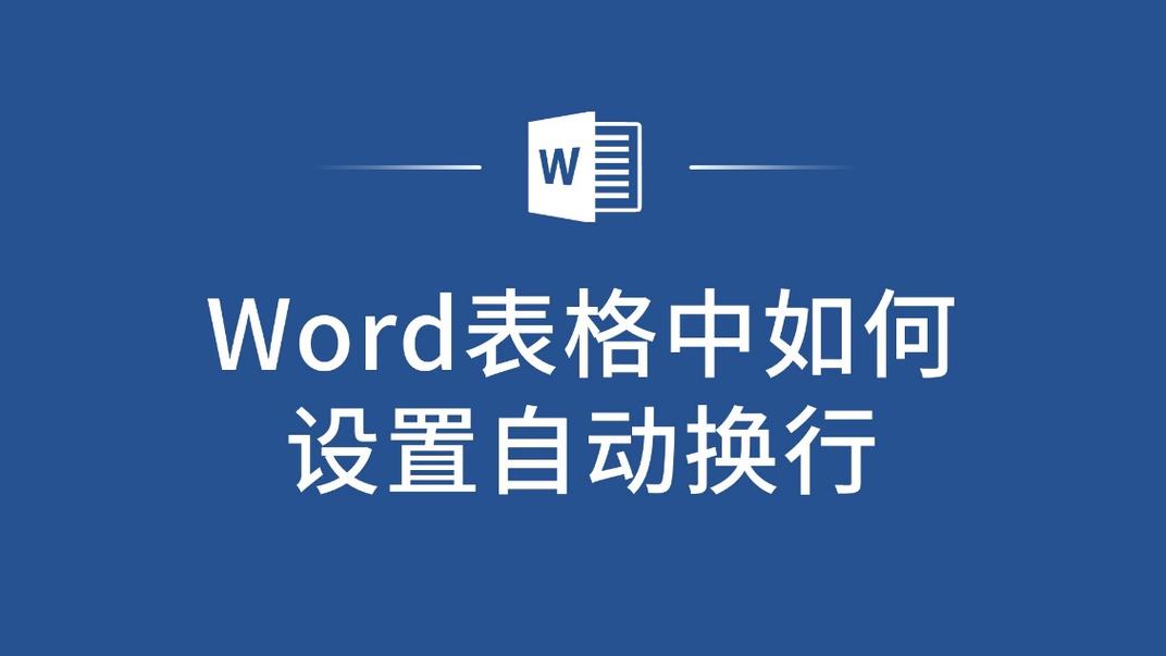 word自动换行怎么取消