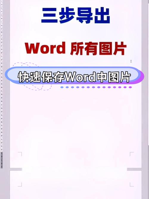 word文档图片怎么导出来