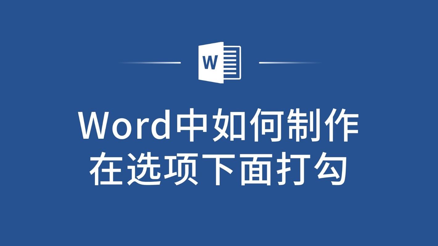 word选项打勾怎么打