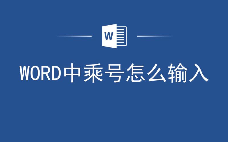 怎么在Word上打乘号