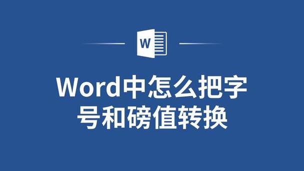 word磅值怎么设置