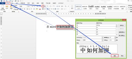 怎么在word加拼音