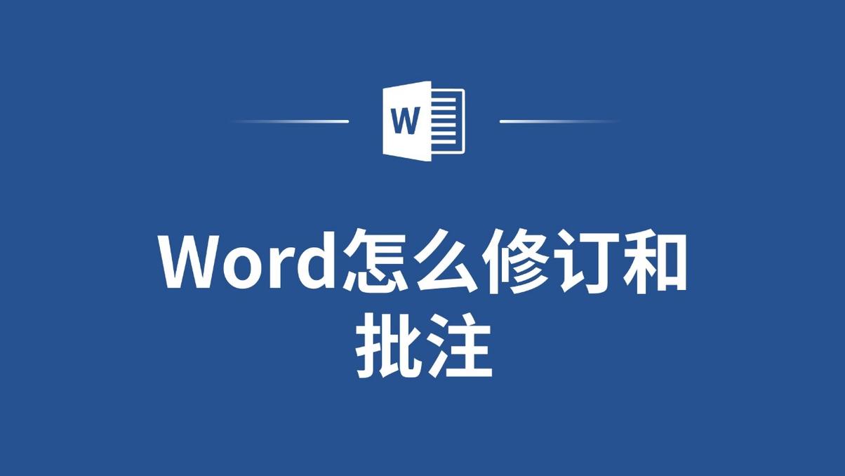 怎么修订word