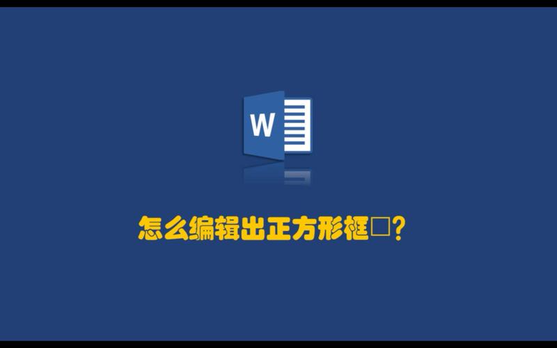 word方块怎么打