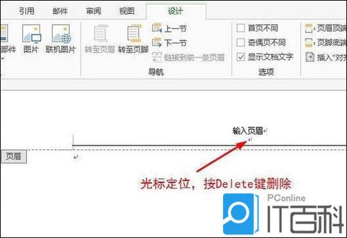 word 怎么删除页眉横线