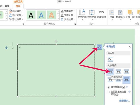 word环绕方式怎么调