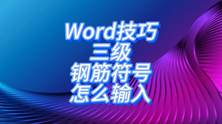 钢筋符号在word中怎么输入