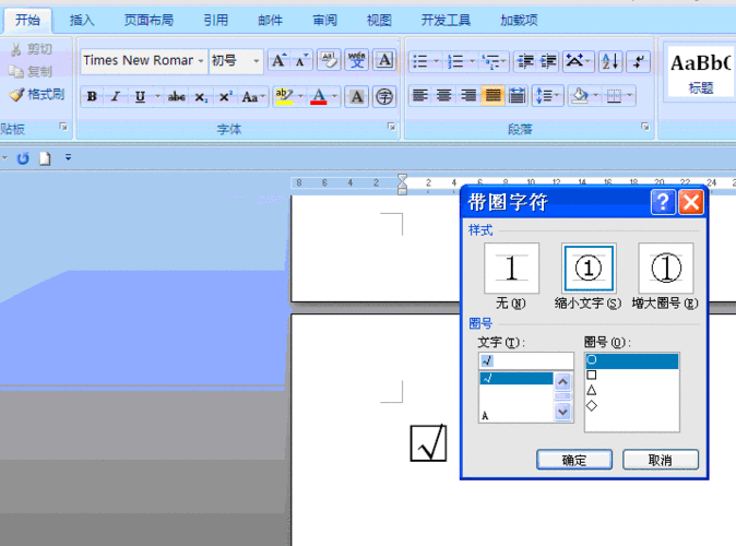 word怎么方框打钩