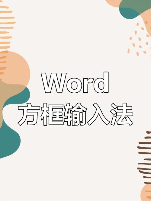 word打钩怎么打