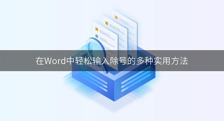 word的除号怎么打