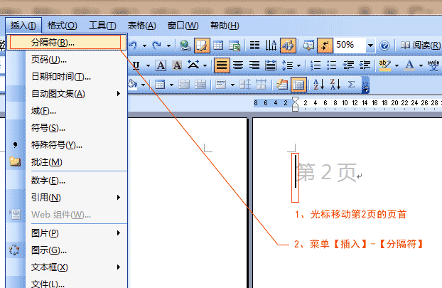 word怎么插入分隔