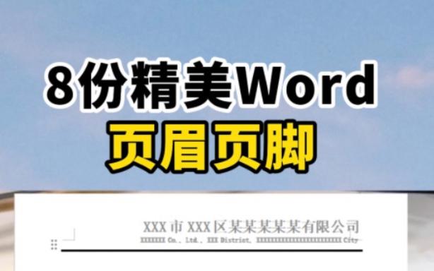 word2003怎么页眉页脚