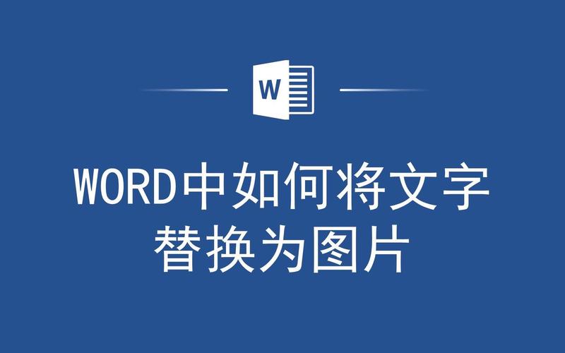 word怎么替换图片