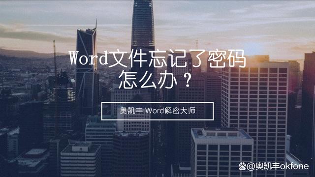 word文档密码忘了怎么办