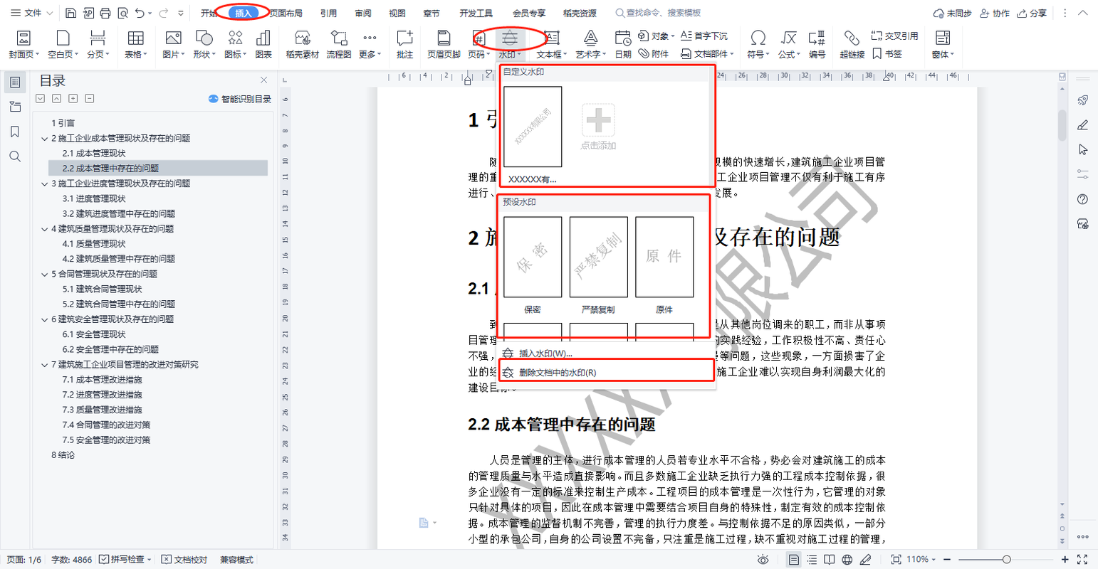 怎么打word水印