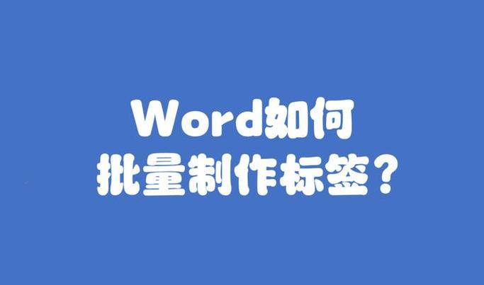 word怎么标签