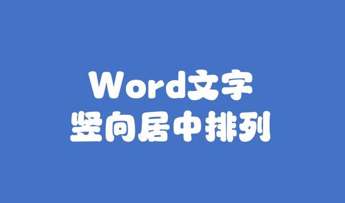 word竖排文字怎么居中