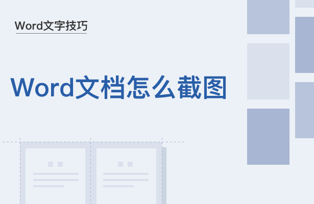 Word里面怎么截图