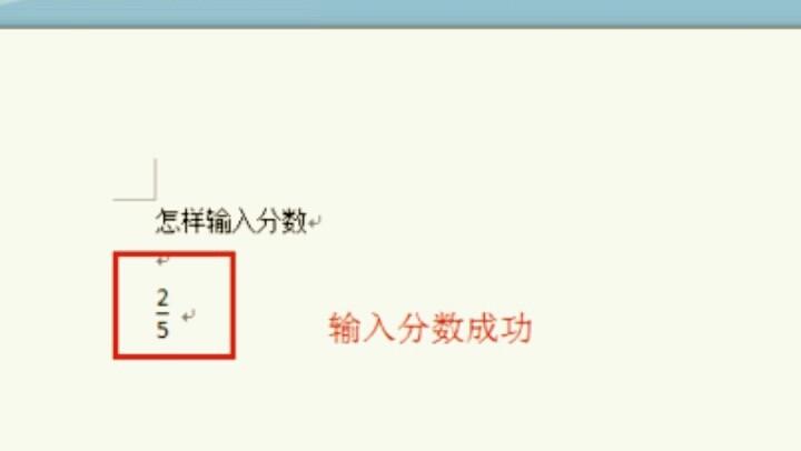 word 分数怎么打