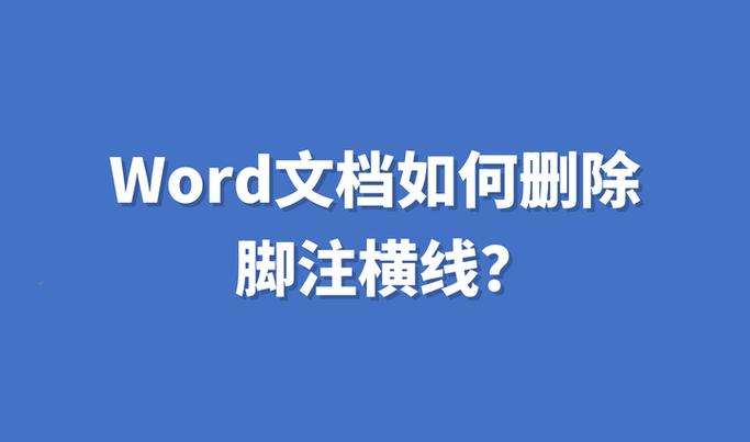 word2007脚注怎么删除