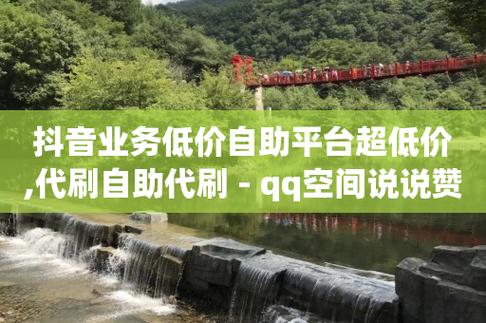 qq说说赞秒赞自助下单平台,卡盟低价自助下单