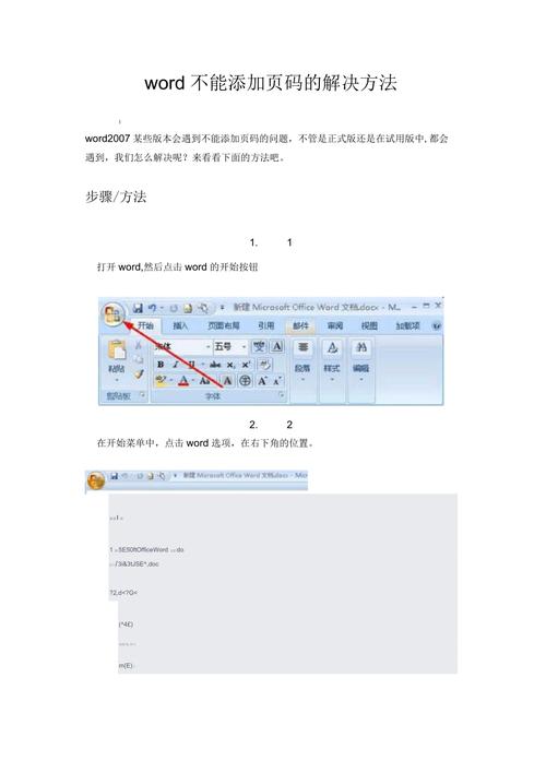 怎么word加不了页码