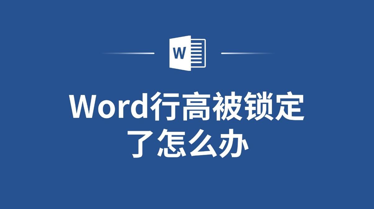 word锁定了怎么解锁