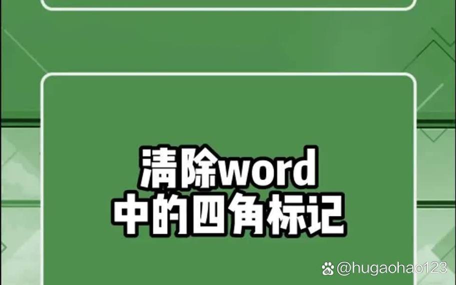 word的标识怎么去除