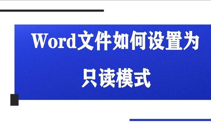 word文档怎么只读