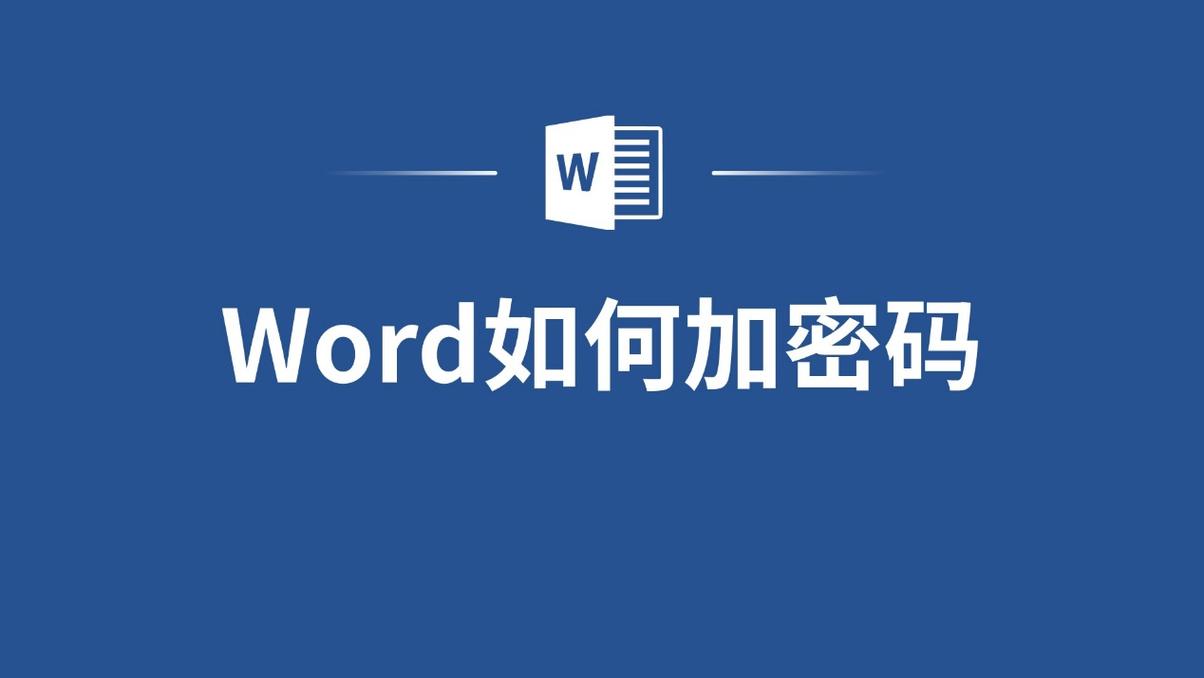 word 文档 加密码忘了怎么办