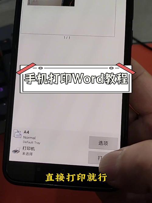 手机word文档怎么打印