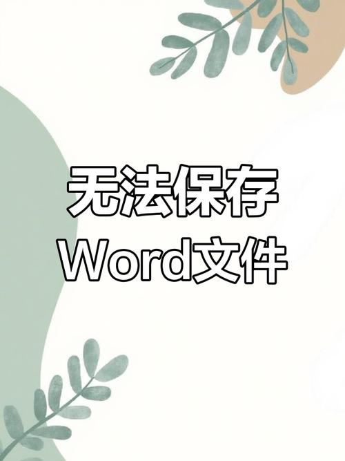 word文档保存怎么保存不了怎么办啊