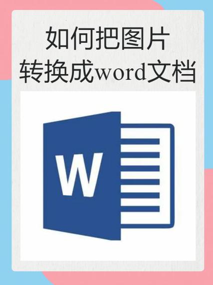 怎么把图片转换成word文档